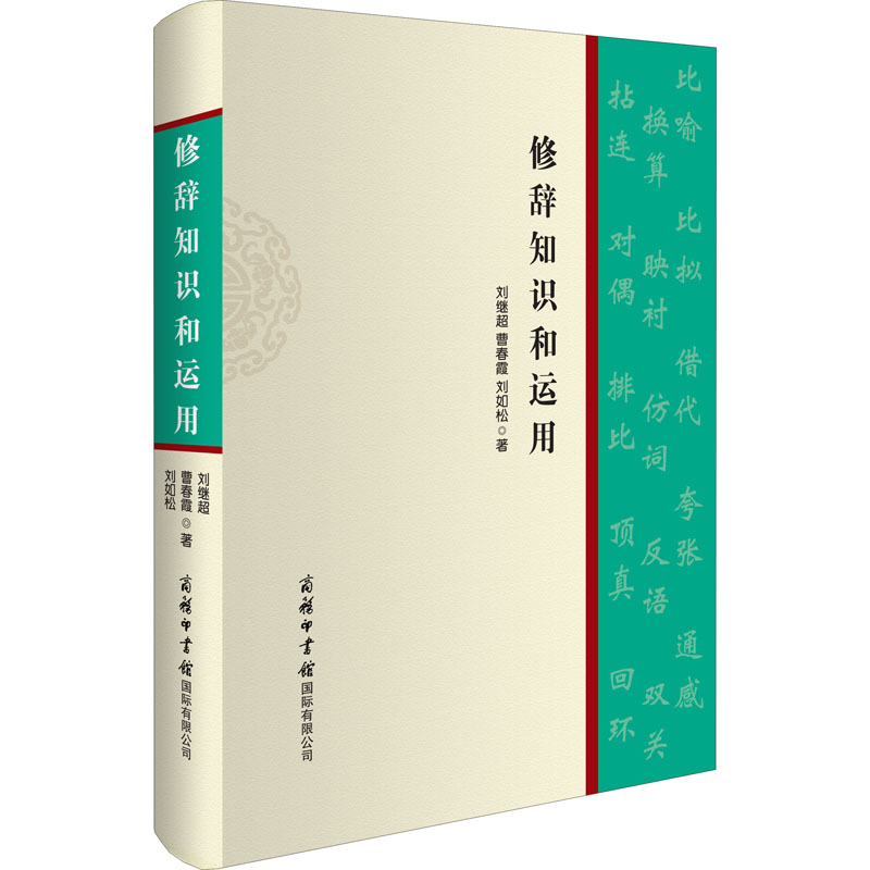 [正版]商务印书馆修辞知识和运用 商务印书馆 掌握修辞运用的规律认识修辞运用 语文知识 汉语工具书 语言文字教学方法及高清大图