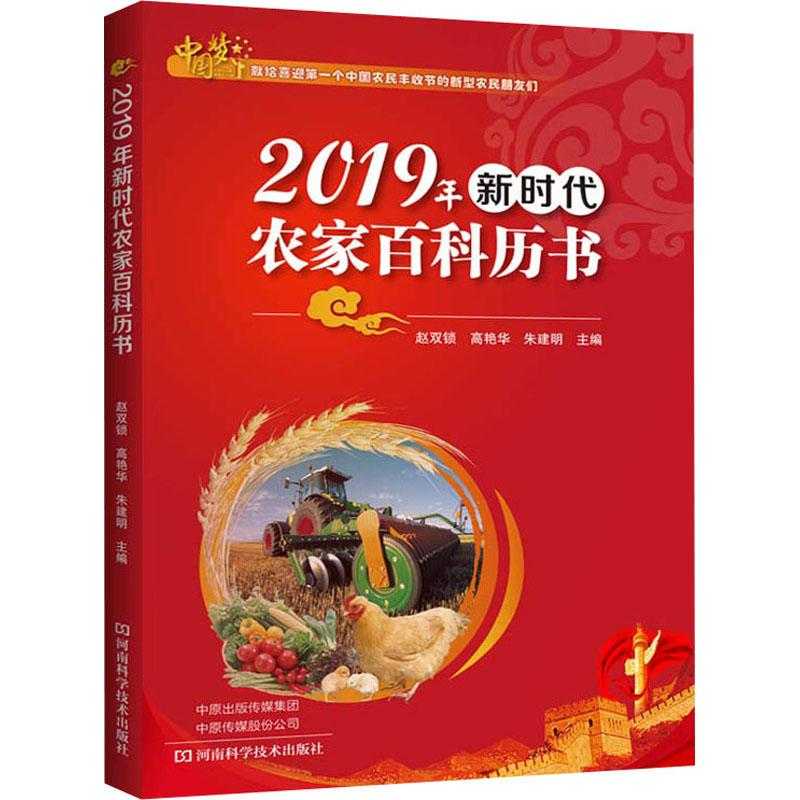 【M】2019年新时代农家百科历书-9787534993459