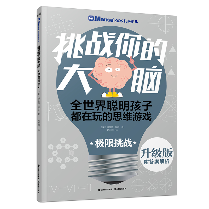 【M】极限挑战/千寻智力.(升级版)门萨少儿挑战你的大脑-9787541496400