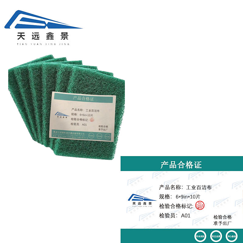 天远鑫景工业百洁布6*9in*10片包高清大图