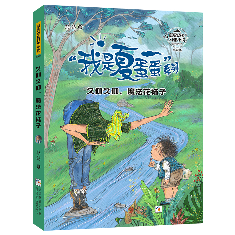 正版新书]彭懿成长幻想小说:久仰久仰,魔法花袜子彭懿97875597高清大图