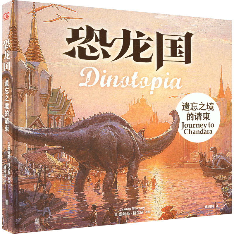 [M]恐龙国 遗忘之境的请柬-9787559661104高清大图