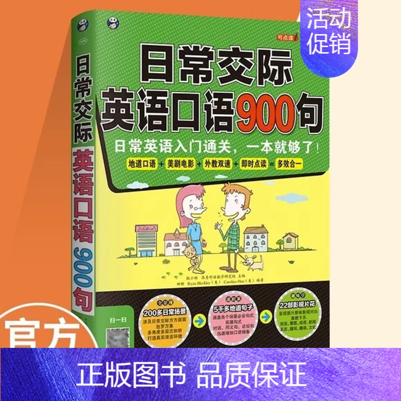 【正版】日常交际英语口语900句 英语口语自学书日常口语交际英语入门书籍日常英语口语交流自学速成书英语口语900句日常口