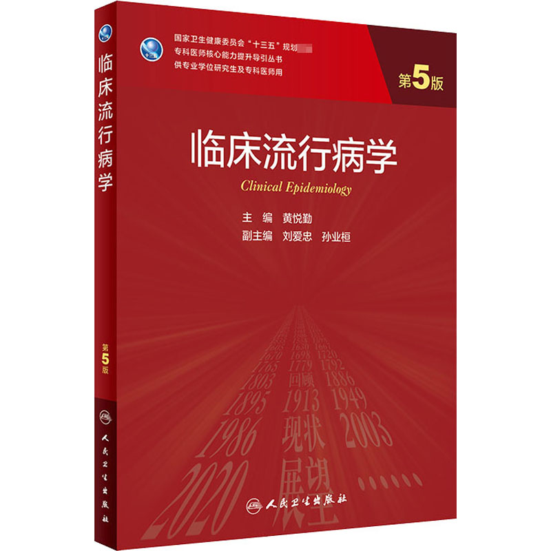 【M】临床流行病学 第5版-9787117300070