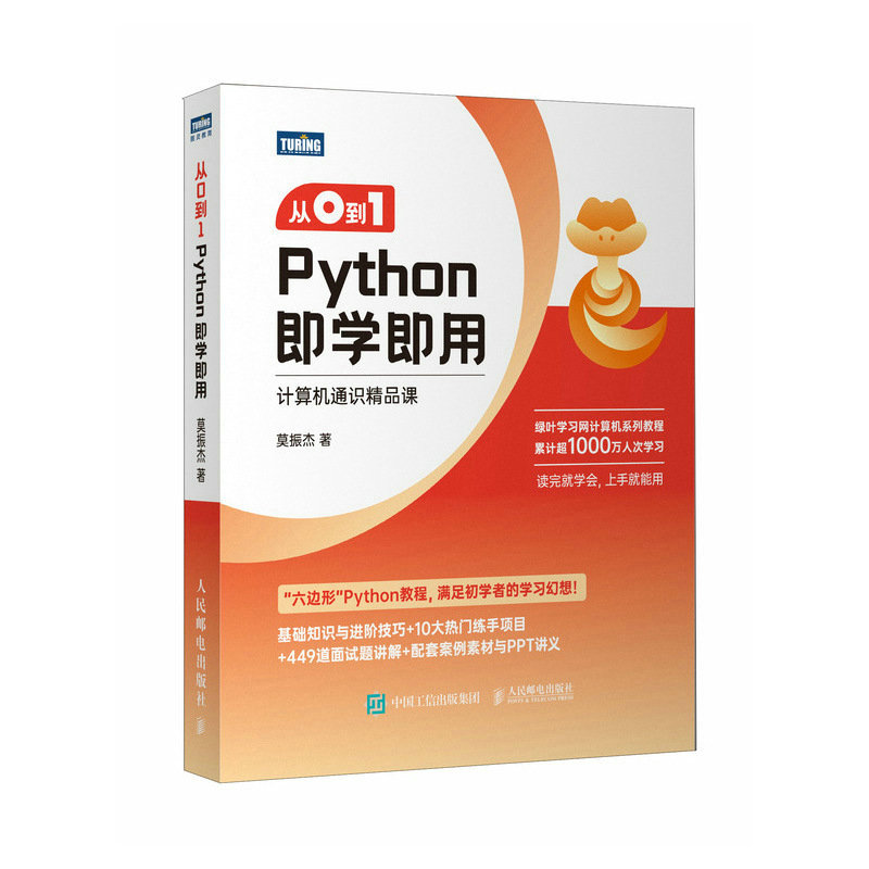 正版新书]从0到1 Python即学即用莫振杰9787115612014高清大图