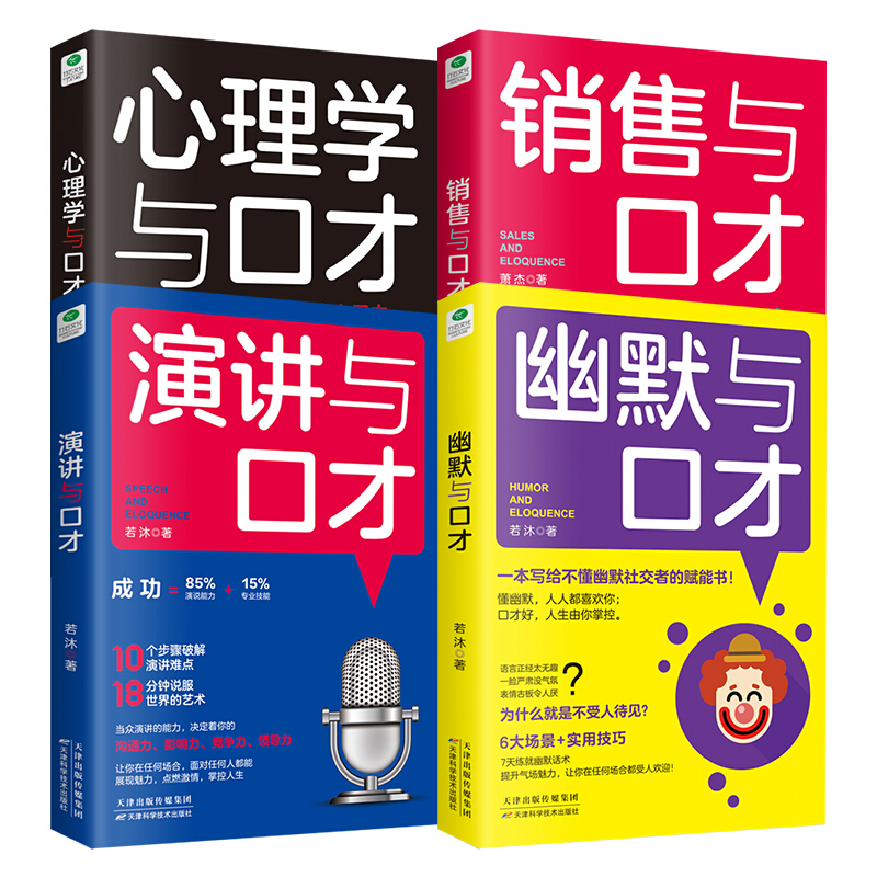 [正版] 口才四绝系列:幽默与口才+演讲与口才+销售与口才+心理学与口才(套装共4册) 成功励志书高清大图