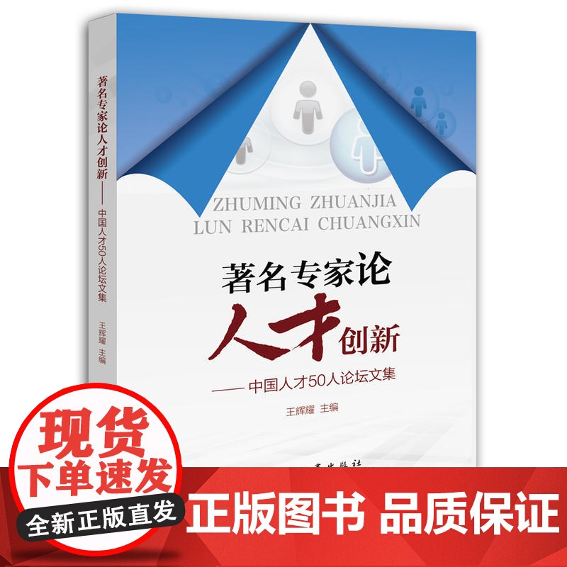 专家论人才创新——中国人才50人论坛论文集高清大图