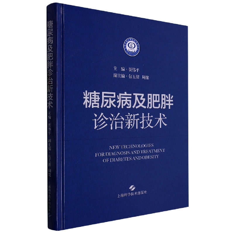 音像糖尿病及肥胖诊治新技术贾伟平 主编