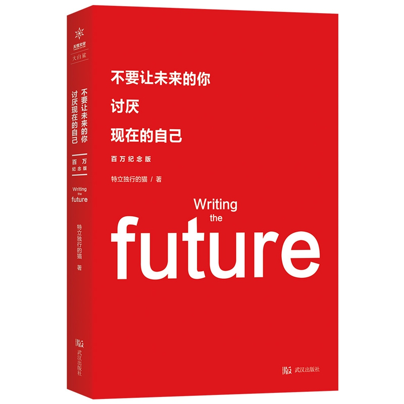 正版 不要让未来的你 讨厌现在的自己:百万纪念版 特立独行的猫著高清大图