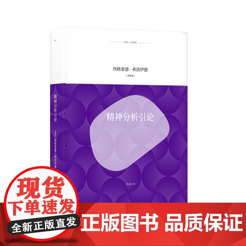 [译林人文精选]精神分析引论(德语原文译出,简体中文版)FXY高清大图