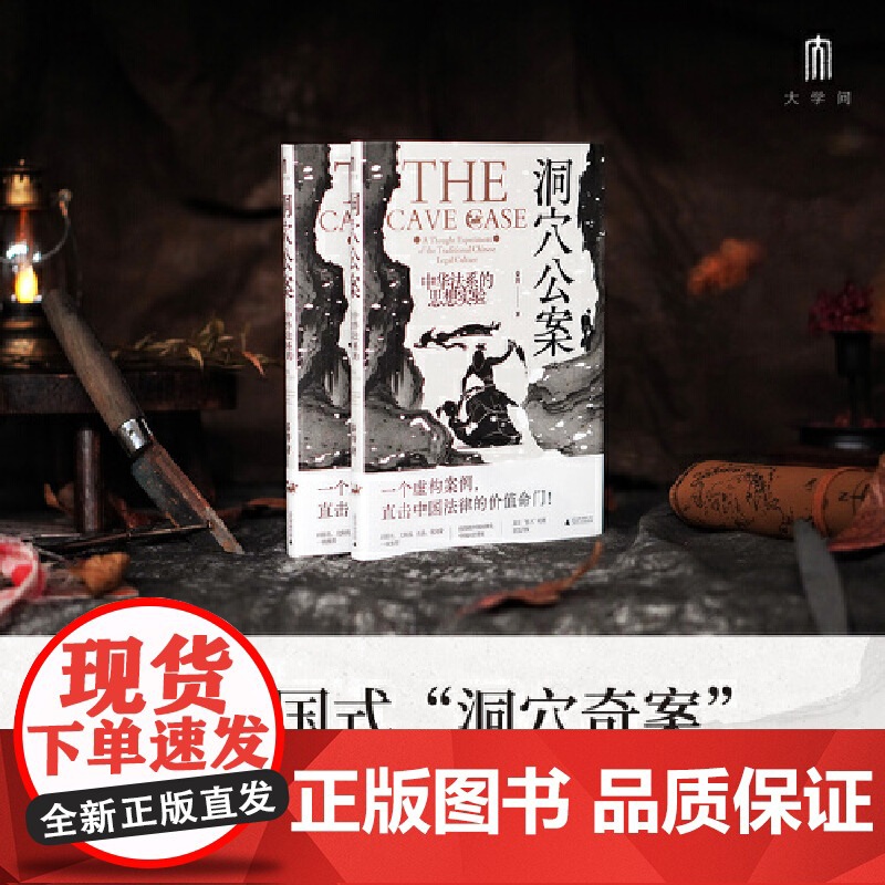 安徽店 洞穴公案 中华法系的思想实验 秦涛著 大学问系列 一部极简版的中华法系思想史 洞穴奇案电车难题 广西师范大高清大图