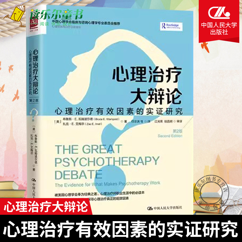 [醉染正版]正版 心理治疗大辩论 心理治疗有效因素的实证研究 第2版 心理咨询与治疗经典译丛 心理治疗 心理学 中国高清大图