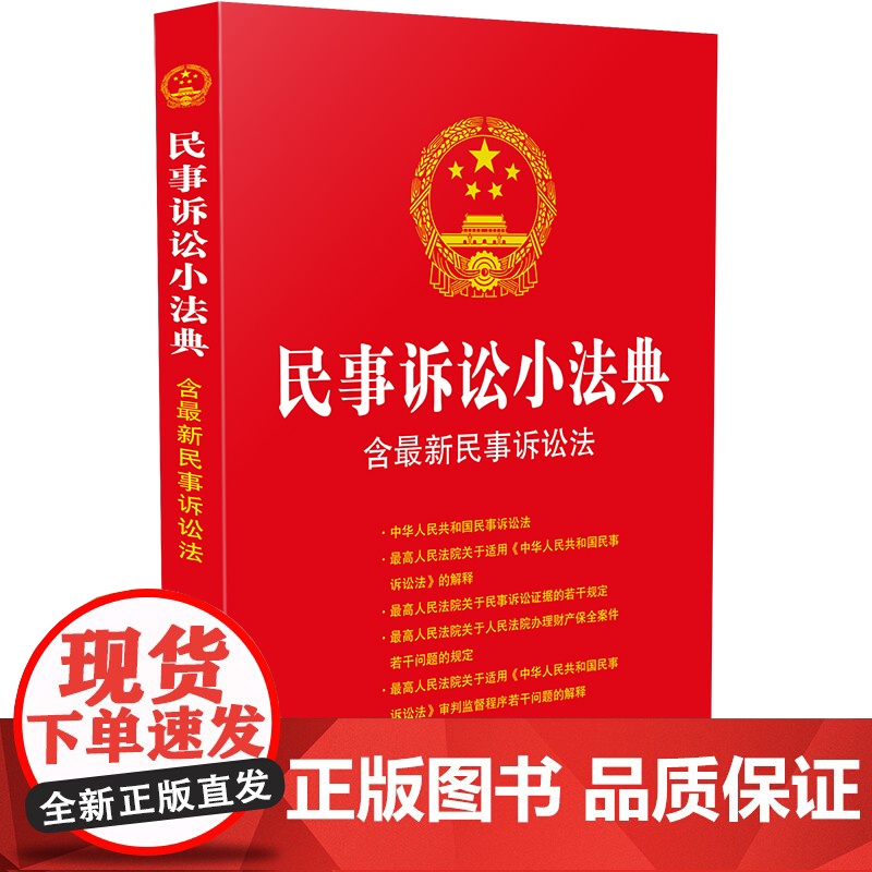 民事诉讼小法典:含最新民事诉讼法 中国法制出版社 中国法治出版社 正版书籍