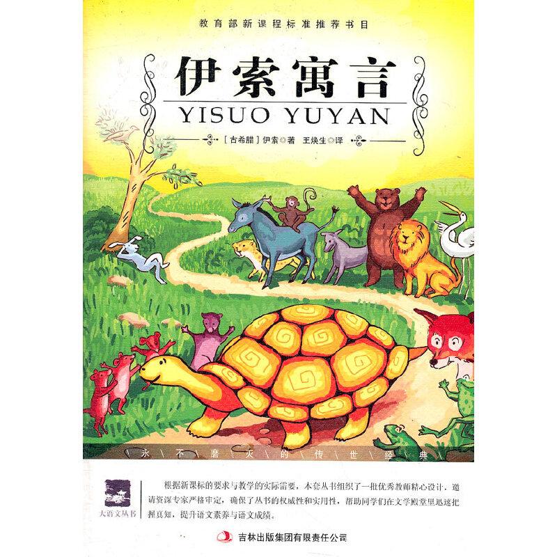 正版新书】名师审定版 大语文 伊索寓言(古希腊)伊索 著,王焕