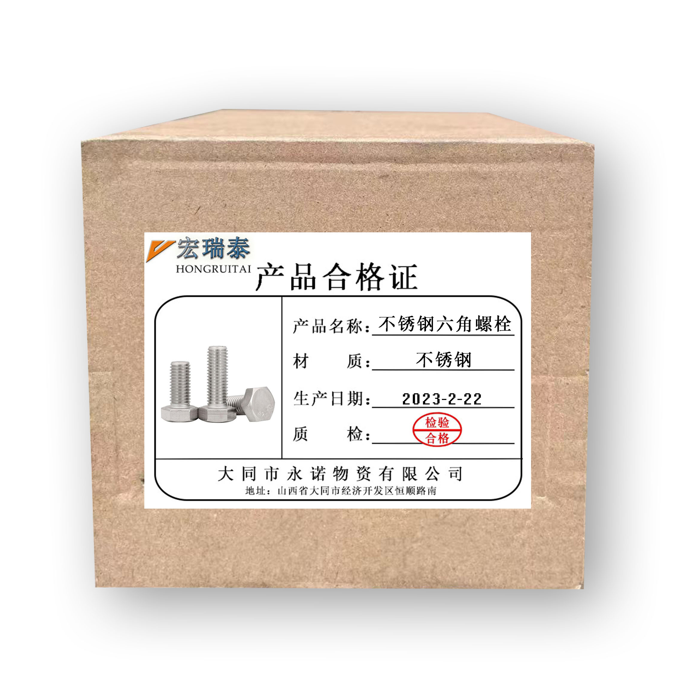 宏瑞泰 不锈钢六角螺栓 M8*60 个高清大图