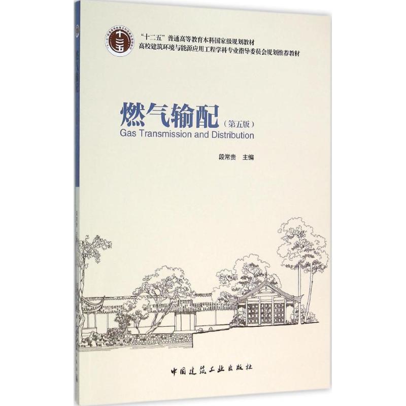 正版新书】燃气输配(第五版)段常贵 编9787112184118