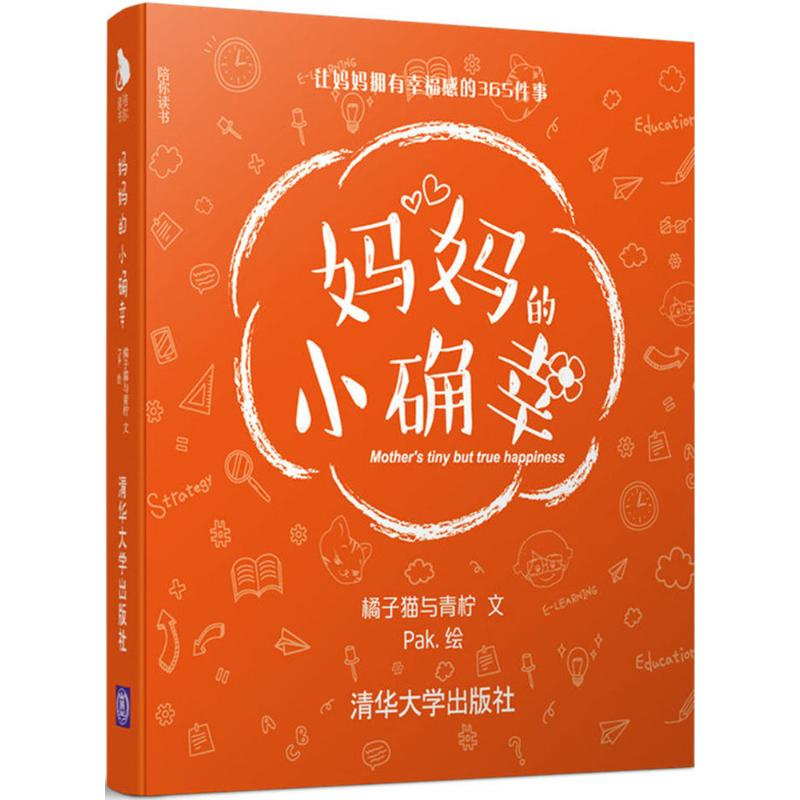 醉染图书妈妈的小确幸9787302485506高清大图