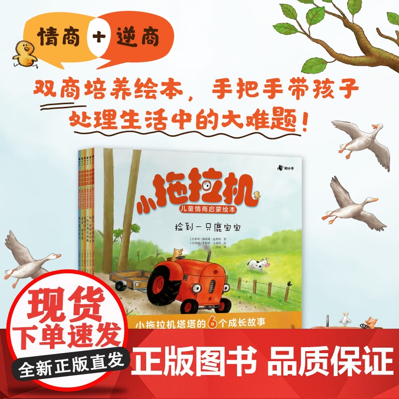 [央视网]小拖拉机儿童情商启蒙绘本 全6册 双商培养绘本 手把手带孩子处理生活中的大难题 打开就停不下来的陪读神器 TJ高清大图