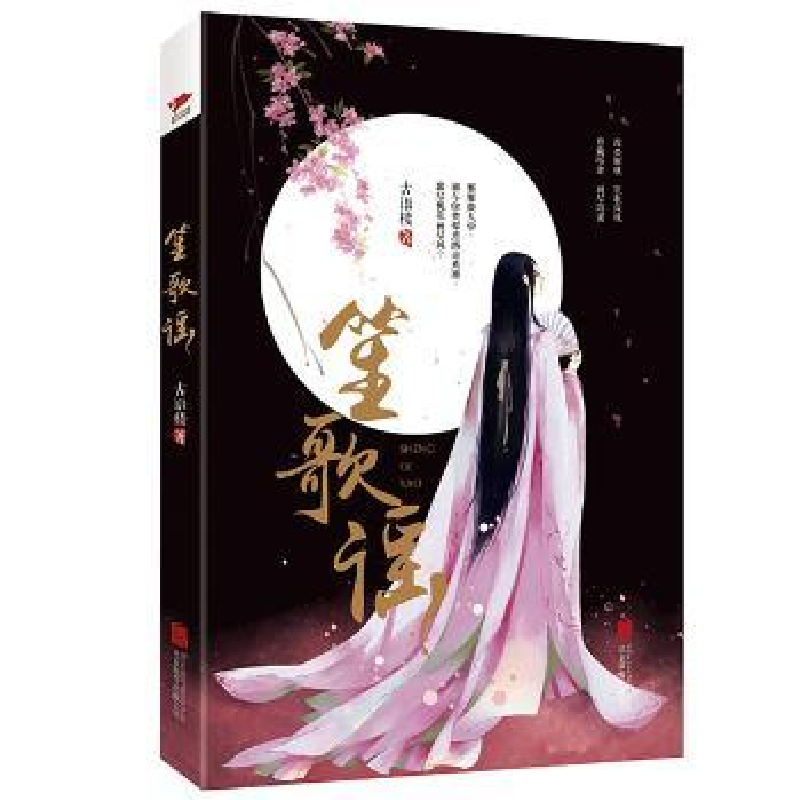 诺森笙歌谣古语楼著9787550296589北京联合出版公司