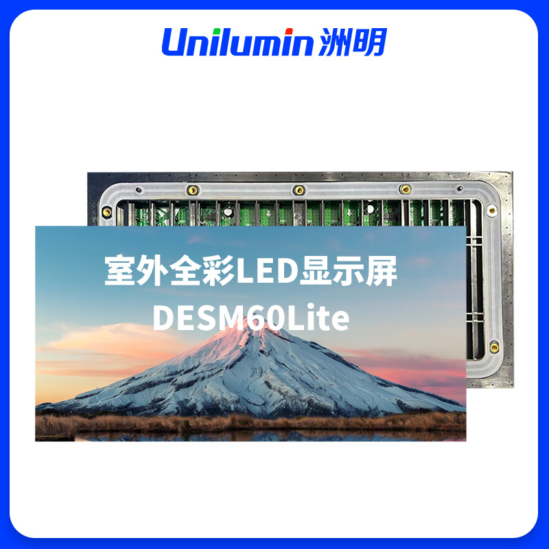 洲明 室外全彩LED显示屏 DESM60Lite 块高清大图