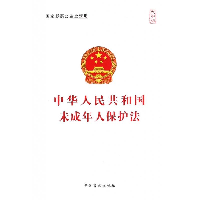正版新书】中华人民共和国未成年人保护法(大字版)中国盲文出版社
