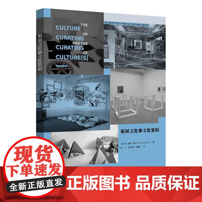 [正版新书]策展文化与文化策展 [爱尔兰]保罗?奥尼尔(Paul O Neill)著 邓川 李珂珂 庞贻丹 译 清高清大图