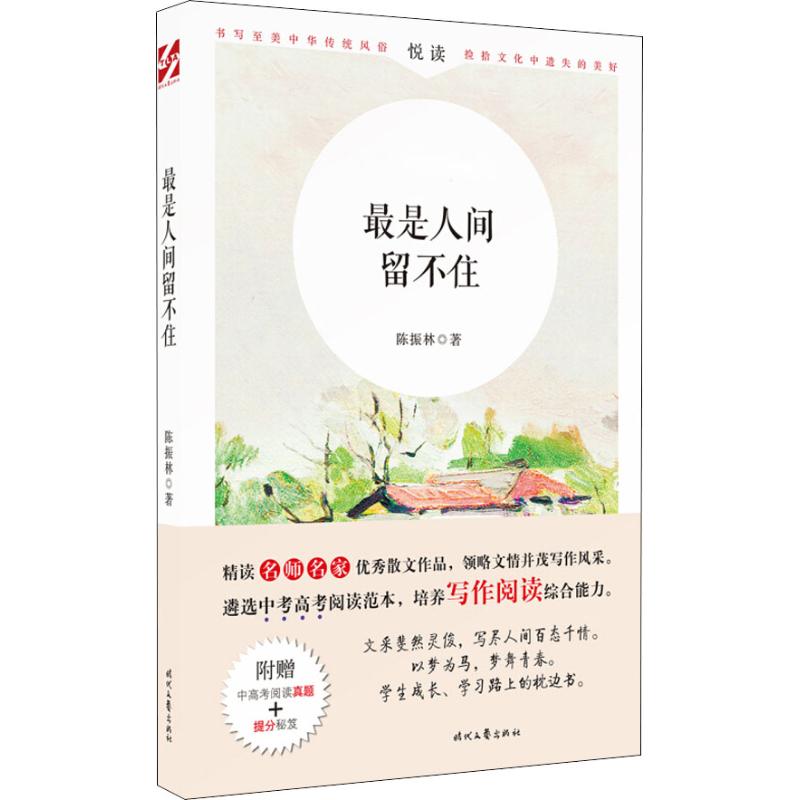 最是人间留不住(附中高考阅读真题)/名师名家