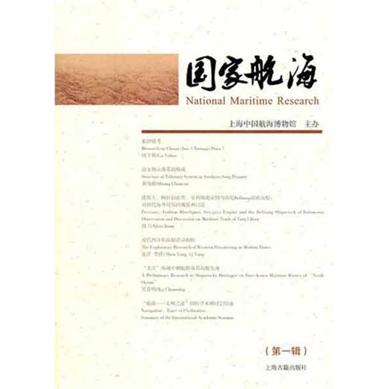 【M】国家航海(第一辑)-9787532561674
