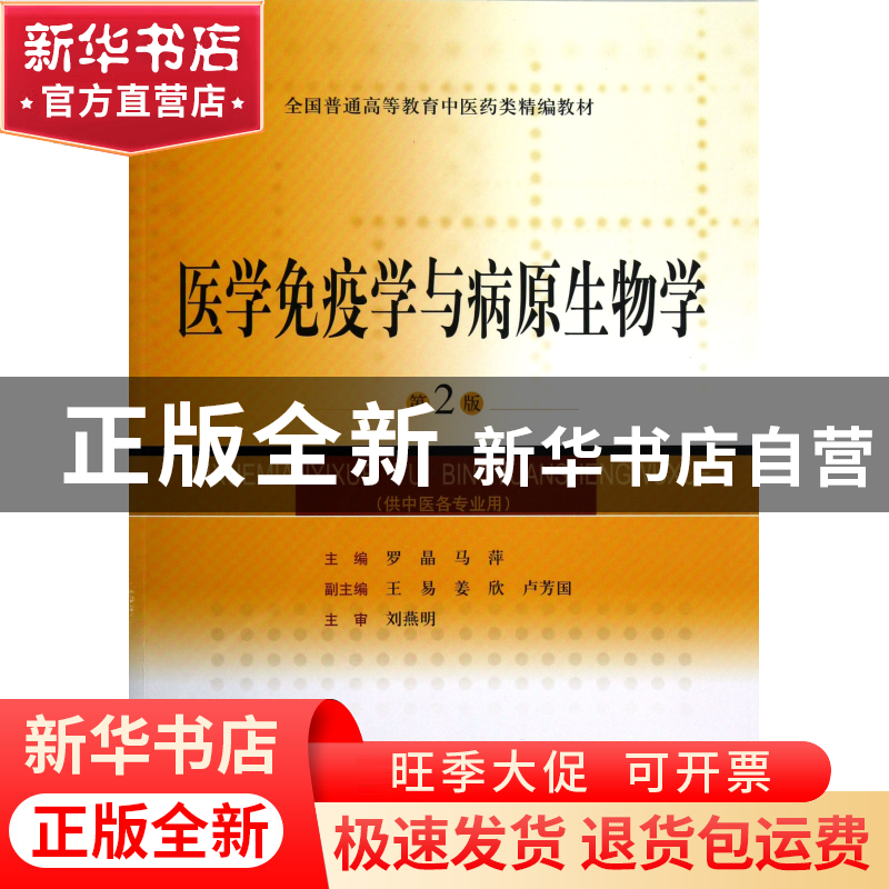 正版 医学免疫学与病原生物学(供中医各专业用第2版全国普通高等高清大图