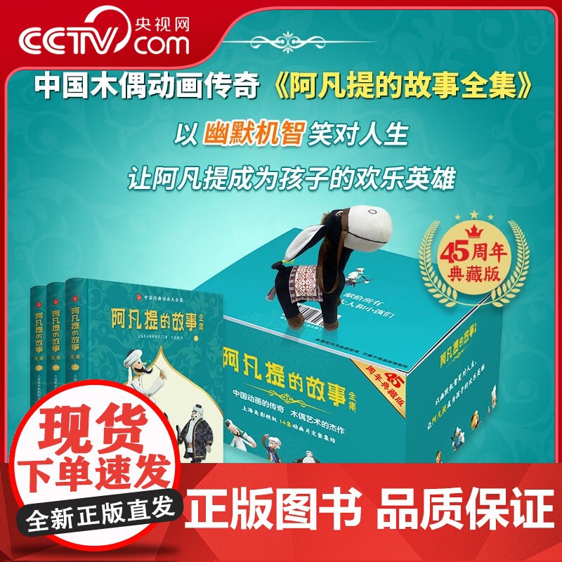 【央视网】阿凡提的故事全集 全3册赠毛驴玩偶 45周年典藏 上中下精装 中国经典动画故事书 儿童励志读物 中国木偶动画传