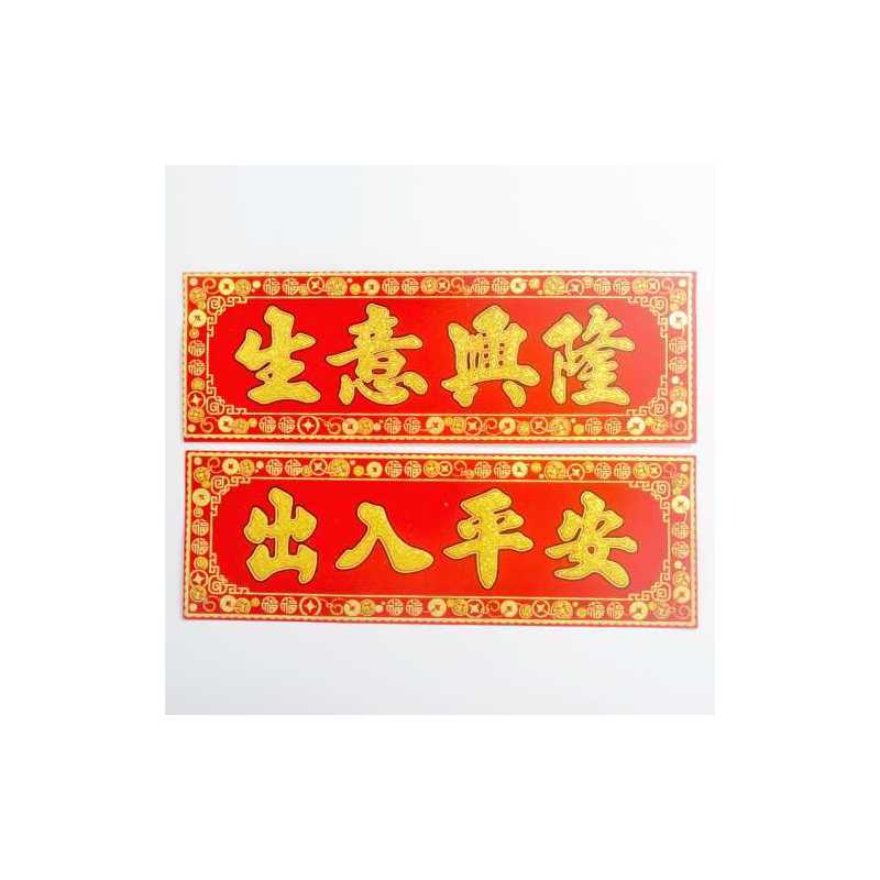 21*51cm[恭喜发财]|生意兴隆财源广进绒布门贴对联镇宅横批横联烫金绒布金色横幅