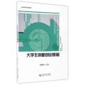 大学生创新创业基础(高等学校规划教材)