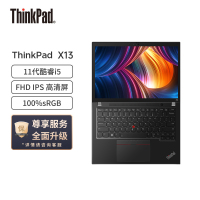 联想ThinkPad X13酷睿版 酷睿i5 13.3英寸高性能轻薄笔记本电脑(i5-1135G7/16G内存/1T固态/锐炬Xe/高清屏)