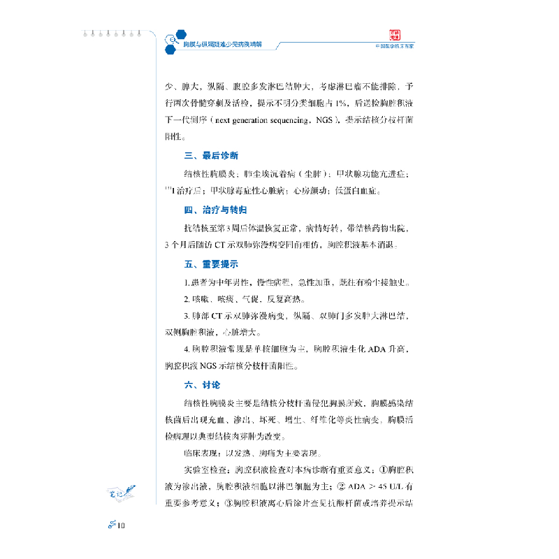 醉染图书胸膜与纵隔疑难少见病例精解9787518989621高清大图