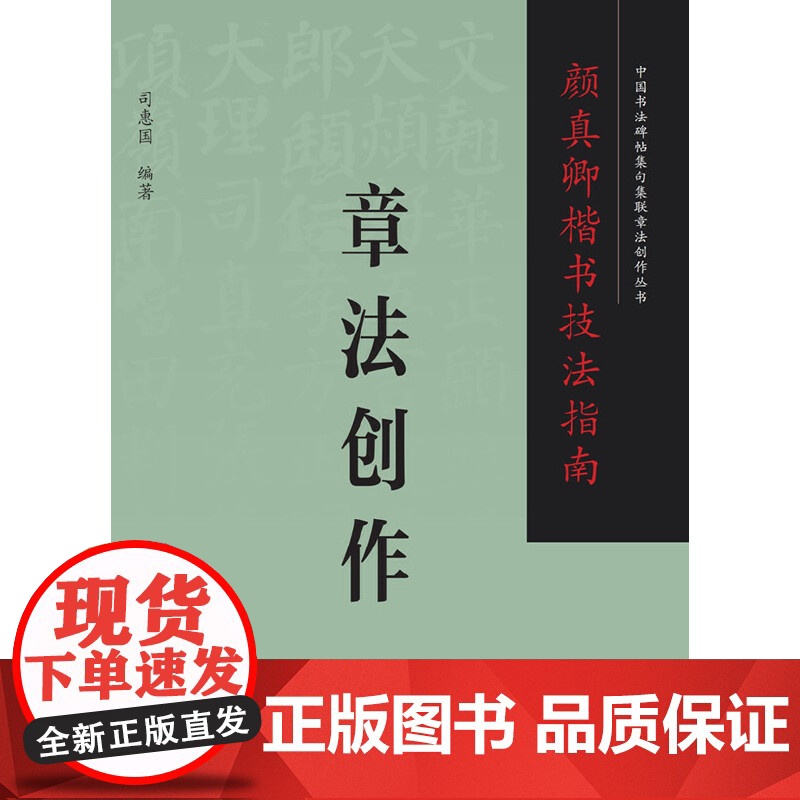 颜真卿楷书技法指南 . 章法创作高清大图