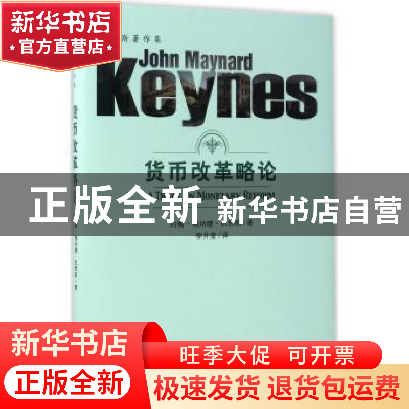 正版 货币改革略论 约翰·梅纳德·凯恩斯(John Maynard Keynes)著高清大图