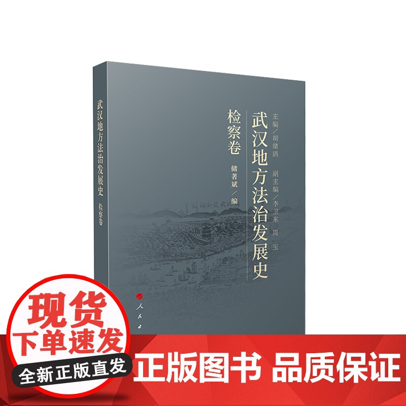 武汉地方法治发展史(检察卷) 胡绪鹍主编 人民出版社高清大图