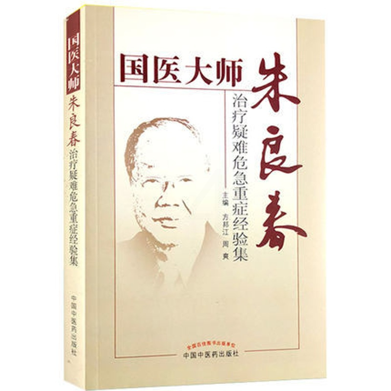 [正版]国医大师 朱良春 朱良春精方治验实录(华夏中医系列丛书)+ 国医大师朱良春治疗疑难危急重症经验集 中医养生