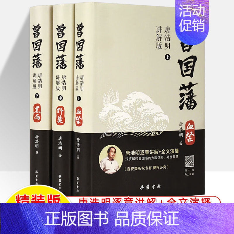 【正版】曾国藩 唐浩明影片讲解版 全书上中下三册曾国藩全集曾国藩传人物传记书历史小说血祭+黑雨+野焚 岳麓书社