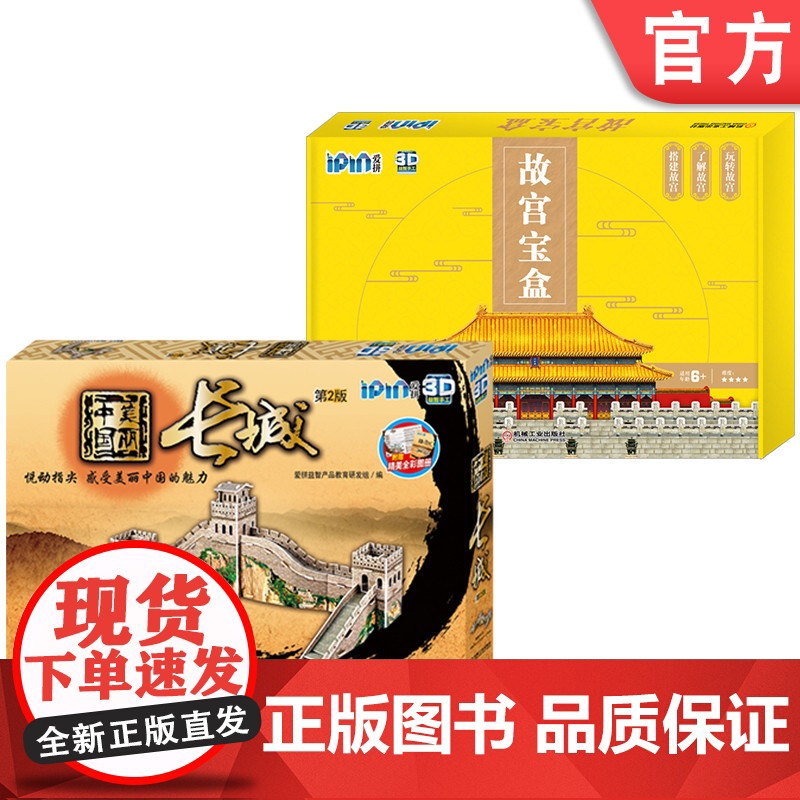 套装 爱拼 3D益智手工 美丽中国套装(长城+故宫) 少儿 拼图书 手工 折页图册 精美明信片 馈赠礼品 机械工业出高清大图