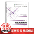 【正版】线性代数教程 9787109290563 罗桂生,胡桂华 线性代数 普通高等教育农业农村部\全国高等农林院校“十