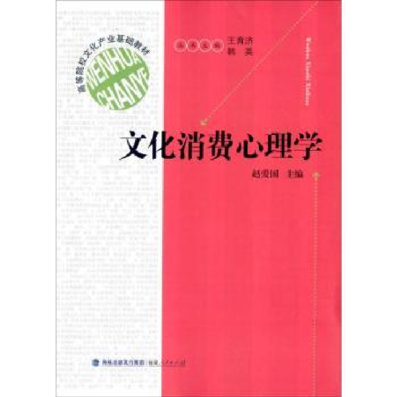 诺森文化消费心理学赵爱国 主9787211068630福建人民出版社高清大图