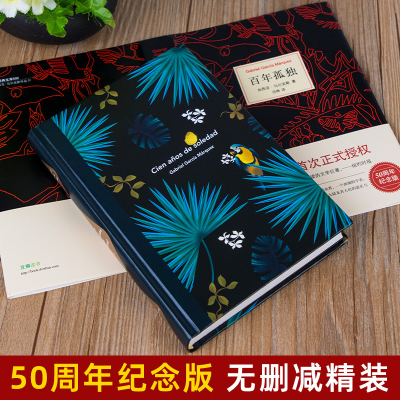 [正版]硬壳精装百年孤独无删减诺贝尔文学奖获得者马尔克斯著代表作范晔译中文版50周年插图纪念版必文学小说世界名著高中读物