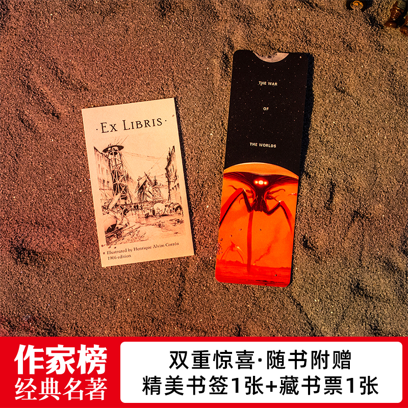 [正版]书籍作家榜经典:星际战争 《三体》刘慈欣推崇的科幻作家威尔斯 科幻小说传世杰作 全新未删节插图版 译自英国原版高清大图