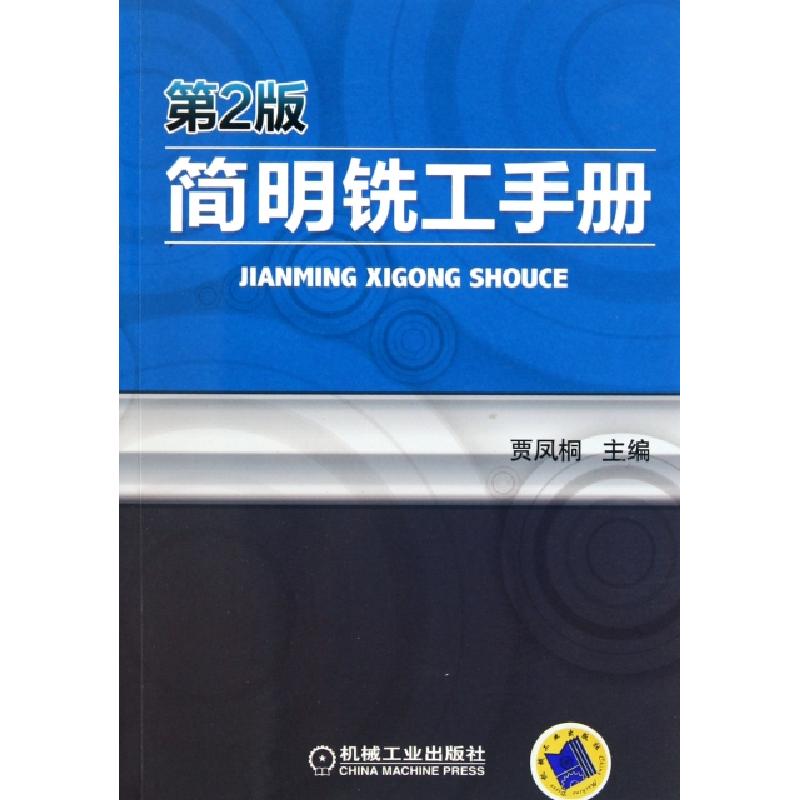 正版新书】简明铣工手册(第2版)贾凤桐9787111339205