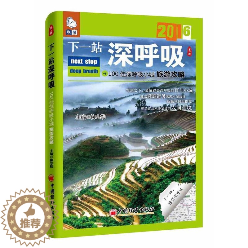 [醉染正版]下一站深呼吸柳忠勤 旅游指南中国旅游地图书籍高清大图