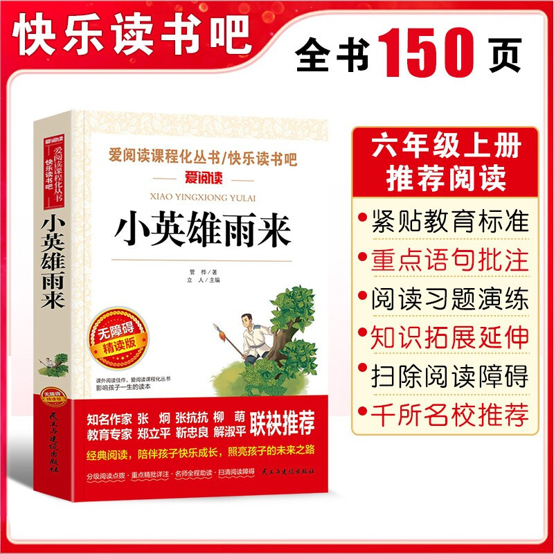 [六年级上册必读]小英雄雨来 [正版]小英雄雨来管桦原著爱阅读课程化丛书快乐读书吧青少年版小学生儿童二三四五六七八九年级