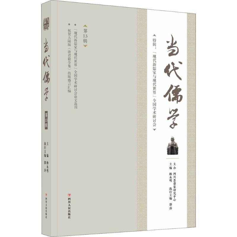 音像当代儒学杨永明,郭萍 编