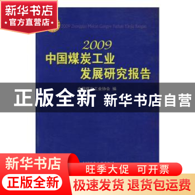 正版 2009中国煤炭工业发展研究报告 中国煤炭工业协会编 中国矿