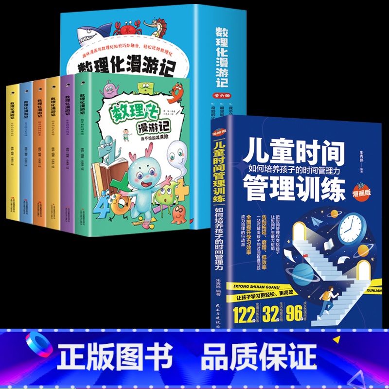 数理化漫游记+儿童时间管理训练 全7册 【正版】数理化漫游记全套6册 小学生课外阅读书籍课外读物漫画书这就是漫画科学启蒙
